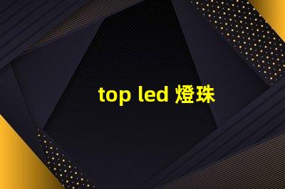top led 燈珠工藝